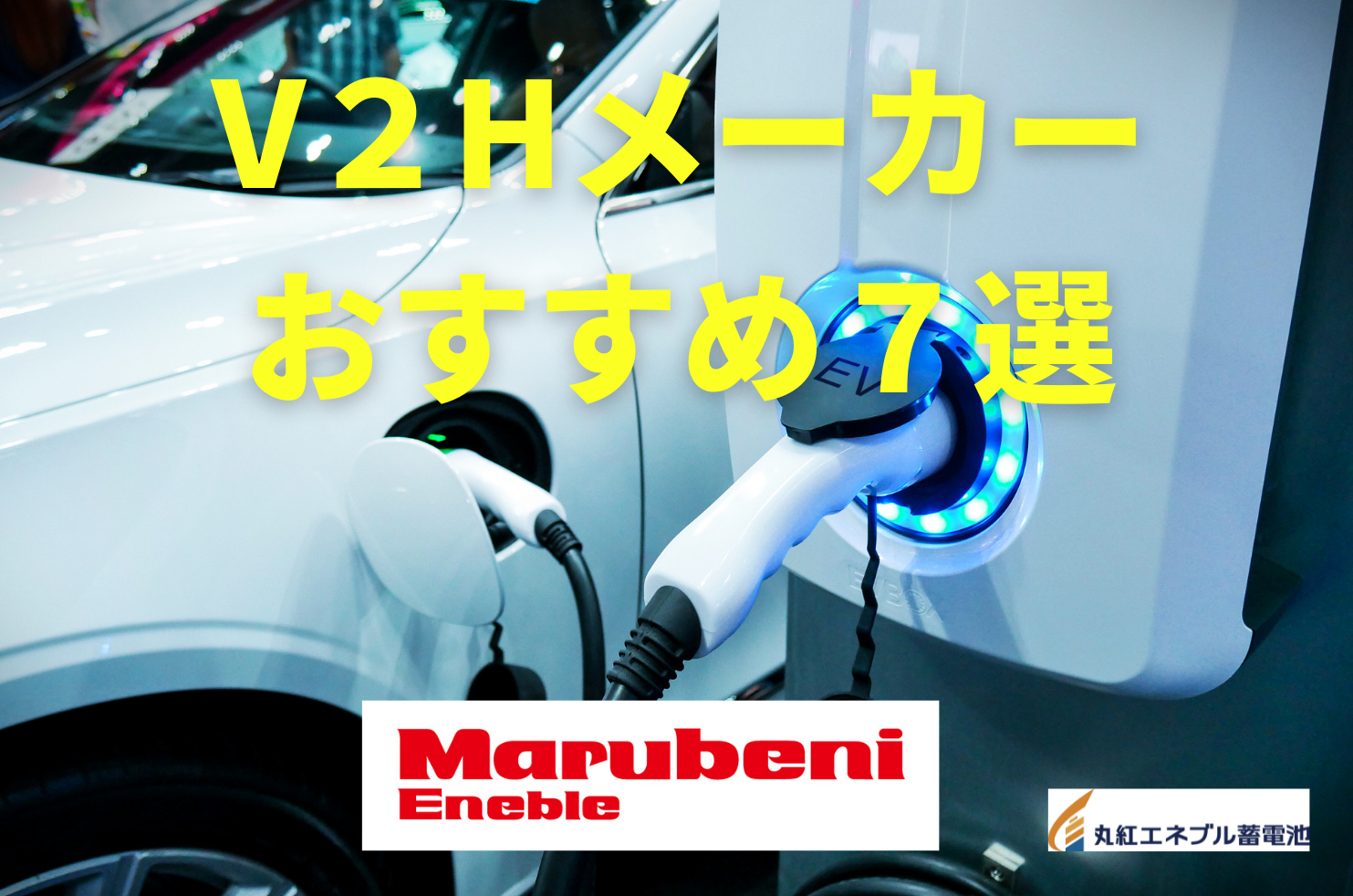 【2022年最新】V2Hメーカーおすすめ７選（ニチコン・三菱など）-丸紅エネブル蓄電池